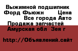 Выжимной подшипник Форд Фьюжн 1,6 › Цена ­ 1 000 - Все города Авто » Продажа запчастей   . Амурская обл.,Зея г.